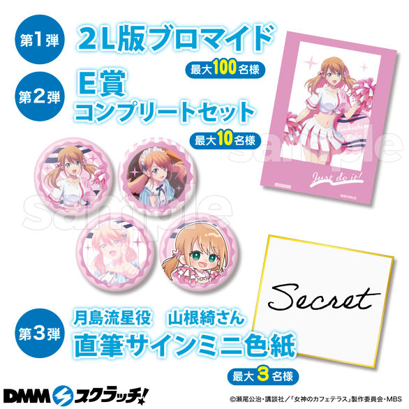 TVアニメ「女神のカフェテラス」”月島流星”限定 スクラッチ - DMM