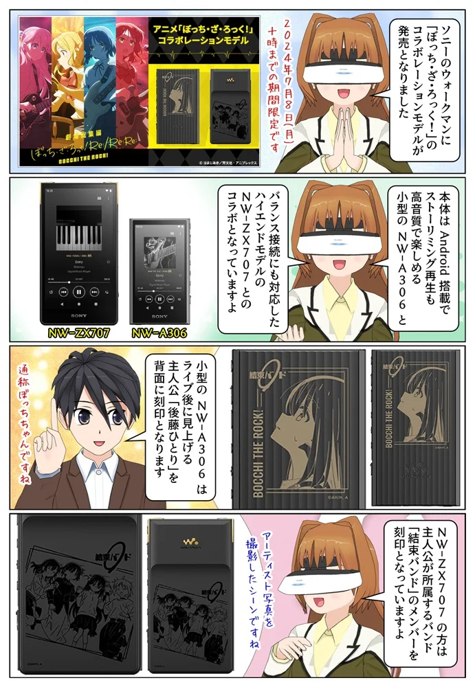ソニーのウォークマン「ぼっち・ざ・ろっく！」コラボモデルが期間限定