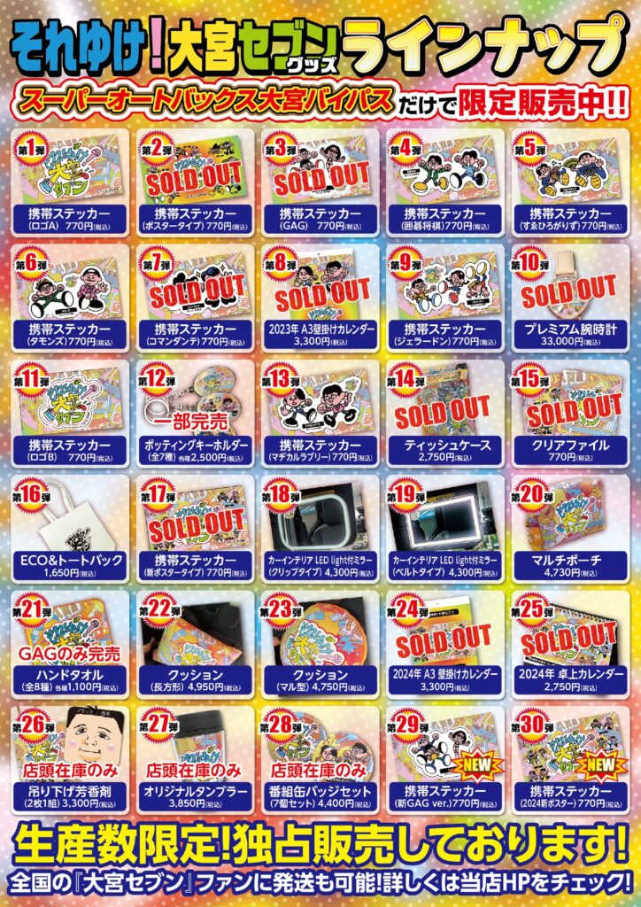 発送受付】『それゆけ！大宮セブン』番組オリジナルグッズ ＆お笑い