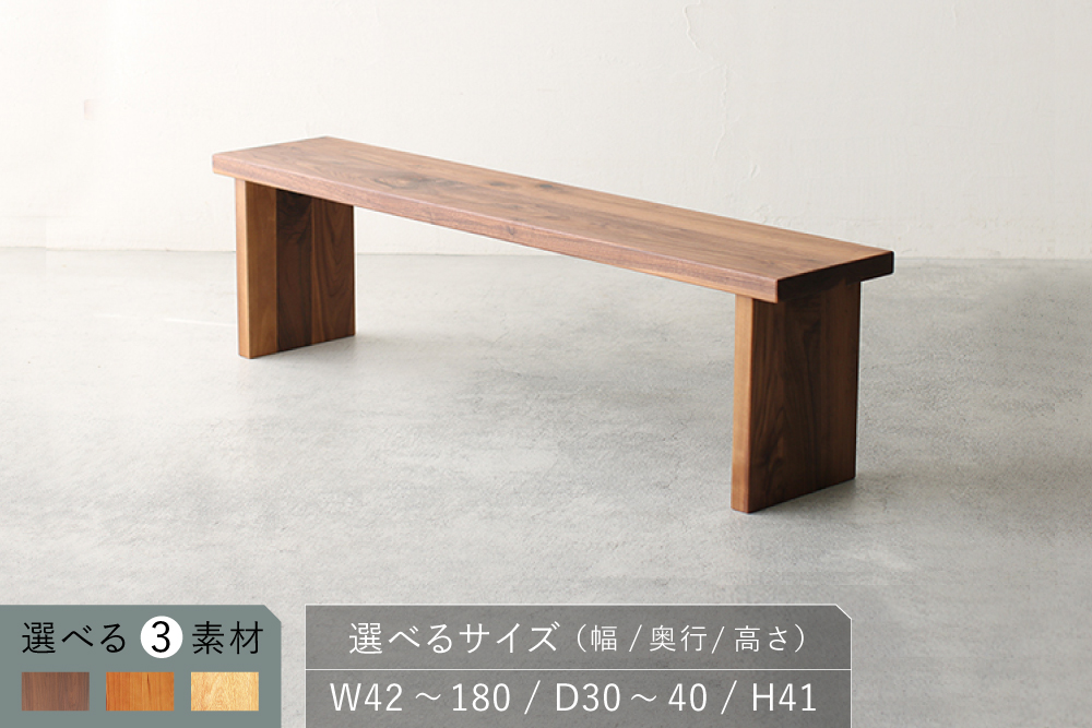 秋山木工WEB / ベンチ BE-119 ウォールナット材