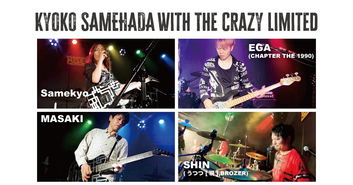 鮫肌狂子 with The Crazy Limited - さめきょうギターチャンネル