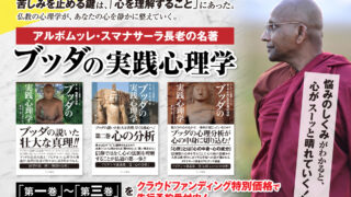 スマナサーラ長老『ブッダの実践心理学』を紙書籍で復刊します！［第一