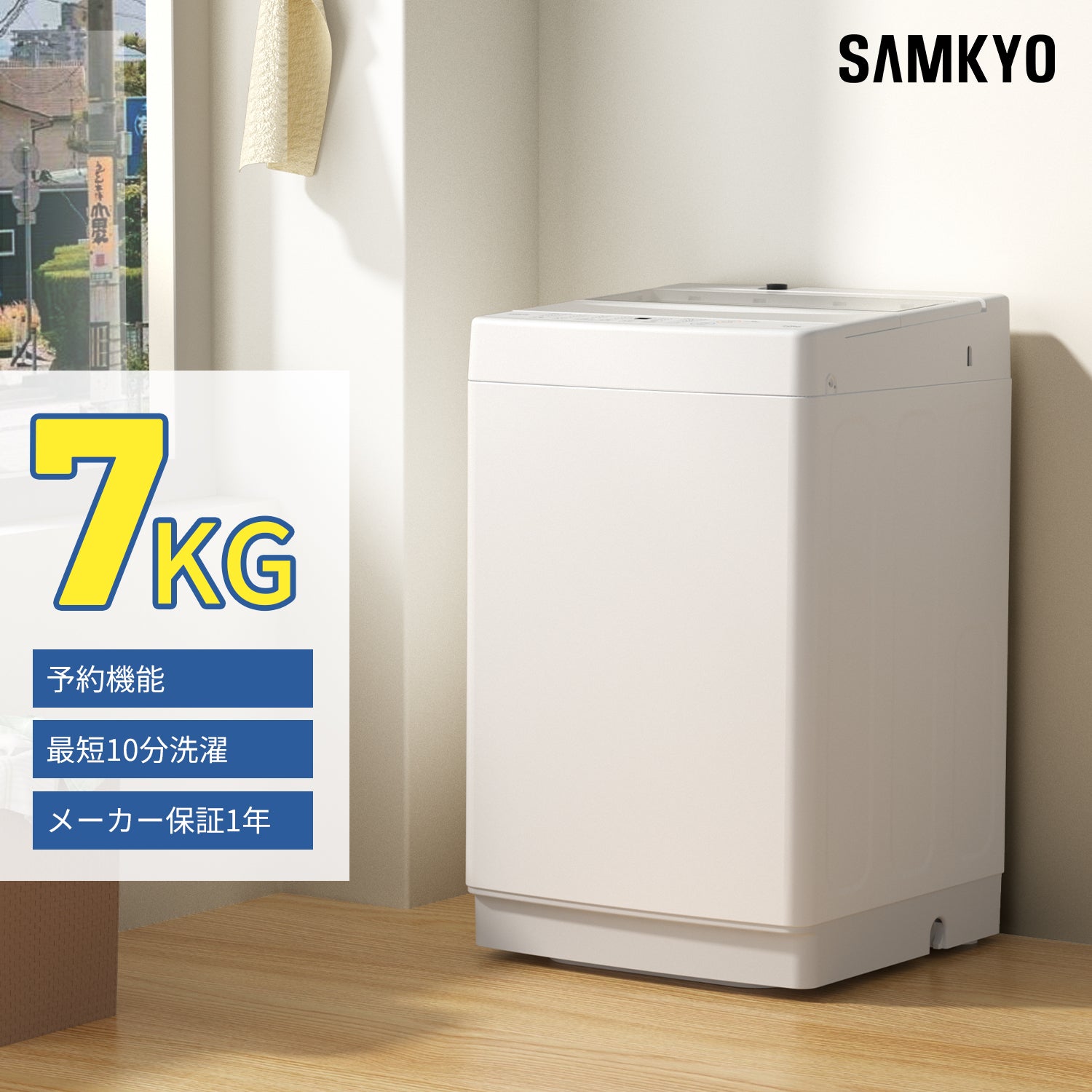 SAMKYO 洗濯機 7kg 全自動 一人暮らし 幅51cm 最短10分洗濯 透明ガラス