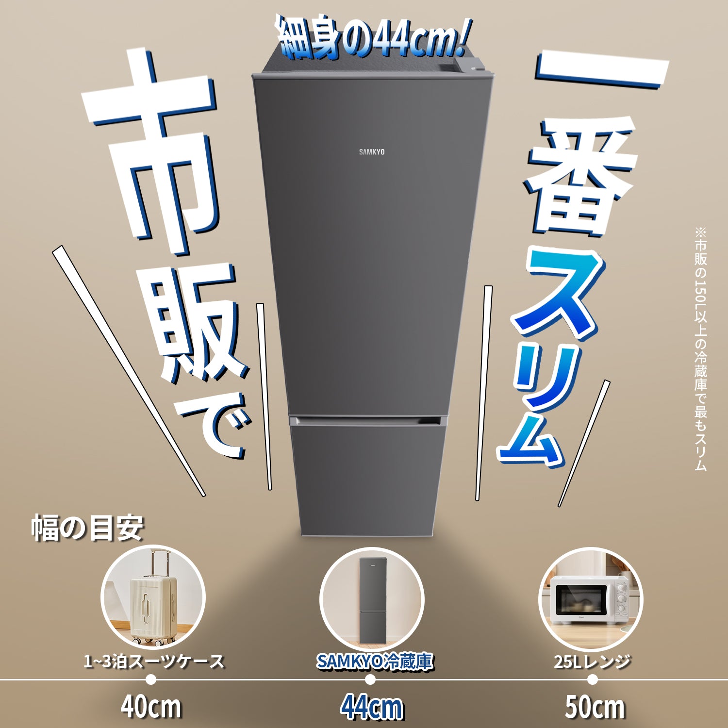 SAMKYO 冷蔵庫 165L 幅44cm 超薄型 スリム 右開き 大容量 7段階温度