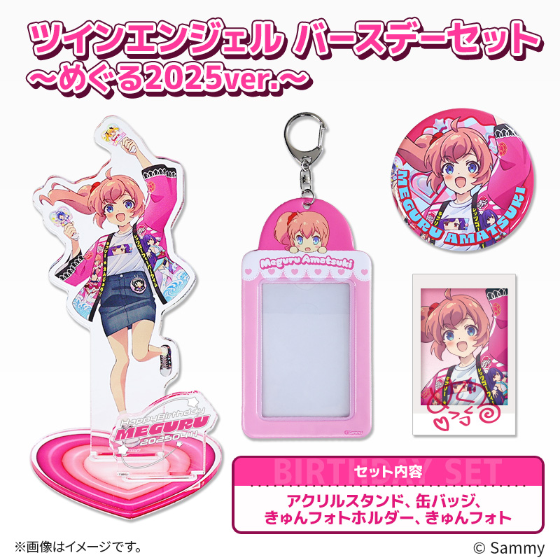 ツインエンジェル バースデーセット ～めぐる2025ver.～