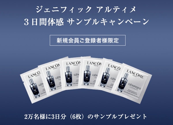 ランコム ジェニフィック アルティメ セラム＜美容液＞の無料サンプル