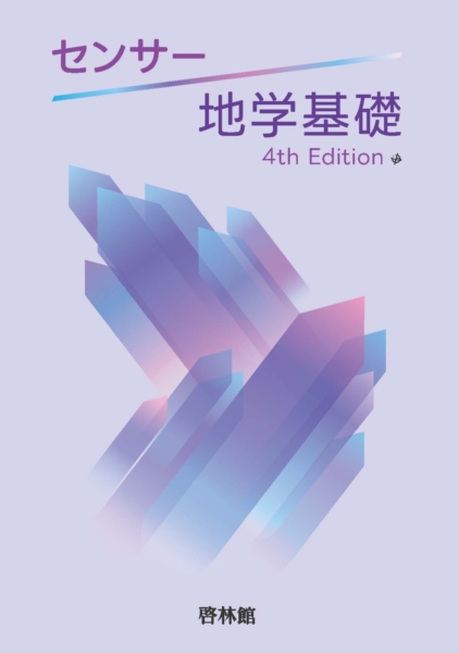 センサー4th Edition 地学基礎 - 理科・理数科 副教材 - 高等学校 指導