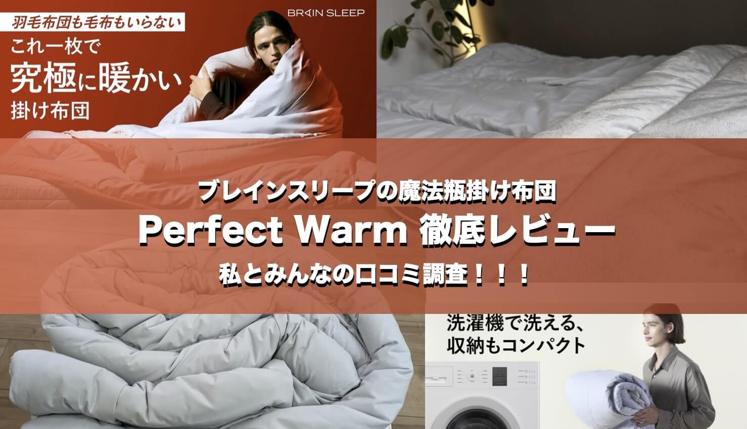 ブレインスリープ魔法瓶掛け布団『コンフォーター パーフェクト