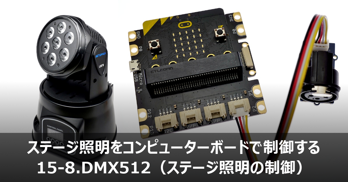 DMX512（ステージ照明の制御）ステージ照明をコンピューターボードで