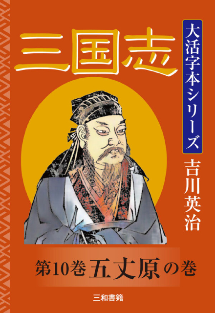 吉川英治 大活字本シリーズ 三国志 第一巻 桃園の巻 - 三和書籍