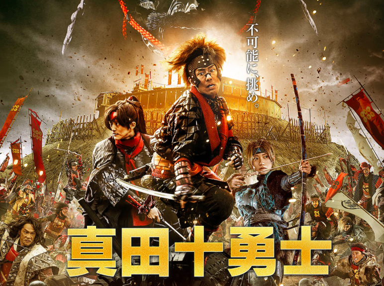 真田十勇士 - 映画『真田十勇士』公式サイト