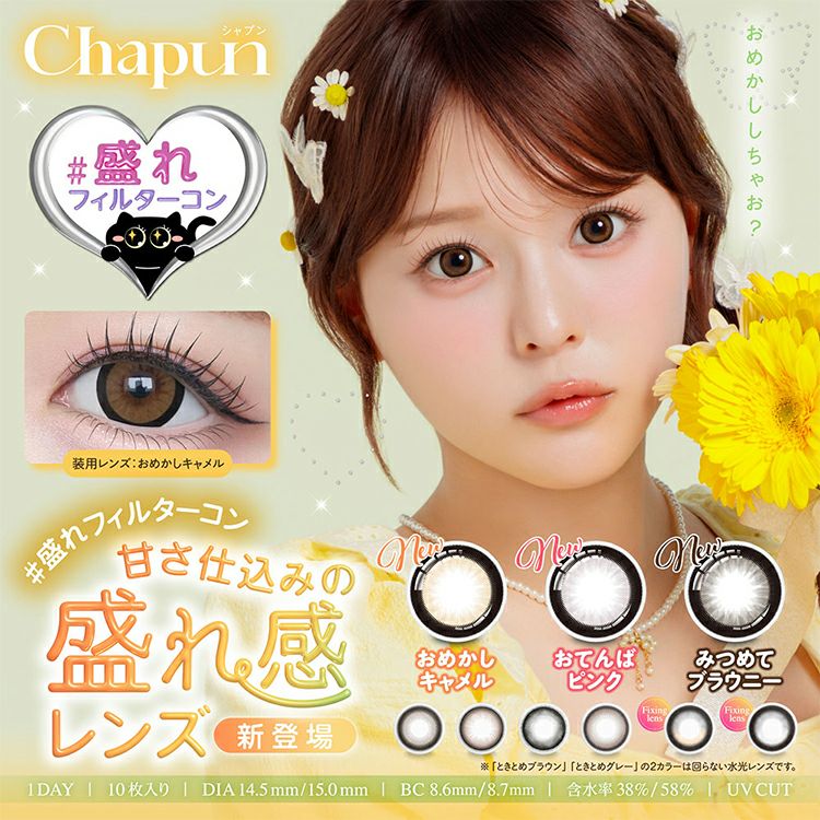齊藤なぎさイメージモデルのシャプン(Chapun)｜カラコン・コスメ専門店