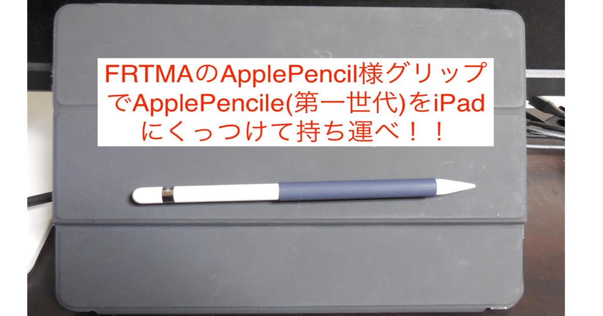 ApplePencile(第一世代)をiPadにくっつけて持ち運べる様にするFRTMAの