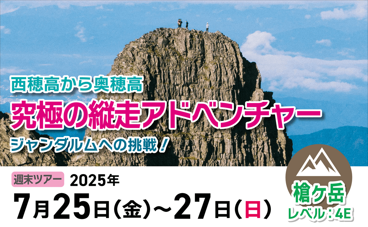 7/25(金)～27(日) ジャンダルムへの挑戦！西穂高から奥穂高 究極の縦走
