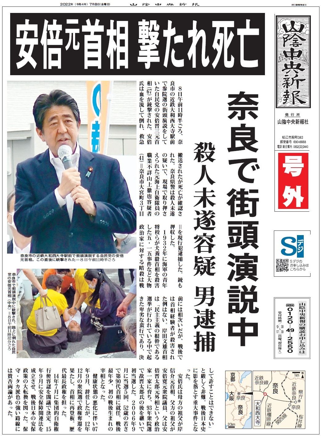 PDF号外】安倍元首相、銃撃され死亡 | 山陰中央新報デジタル