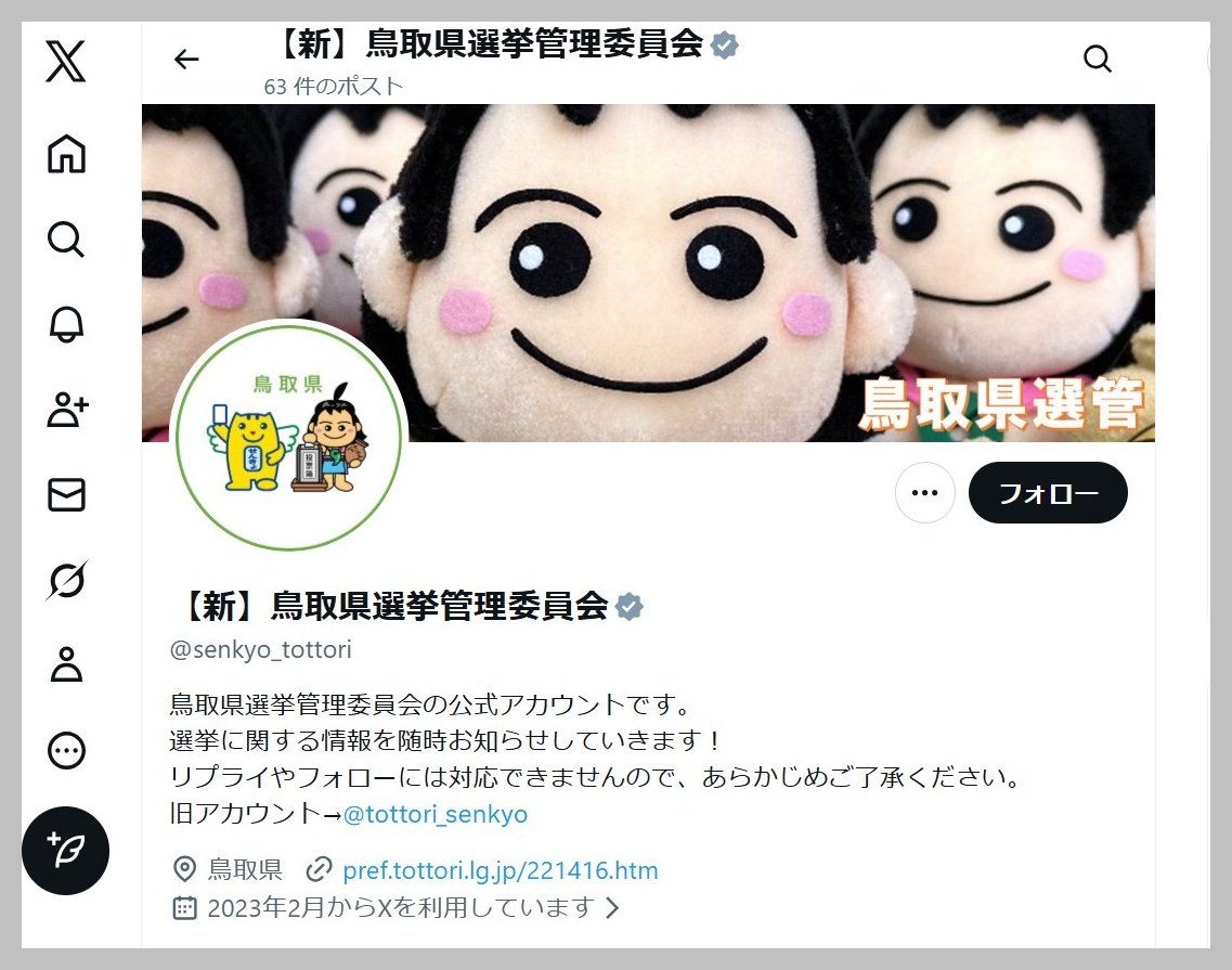 鳥取県選管 偽アカウント発見、県民に注意喚起 | 山陰中央新報デジタル