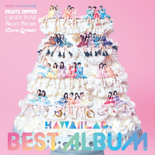 KAWAII LAB.4周年記念ベストアルバムが初登場1位「絶対に1位を獲りたい