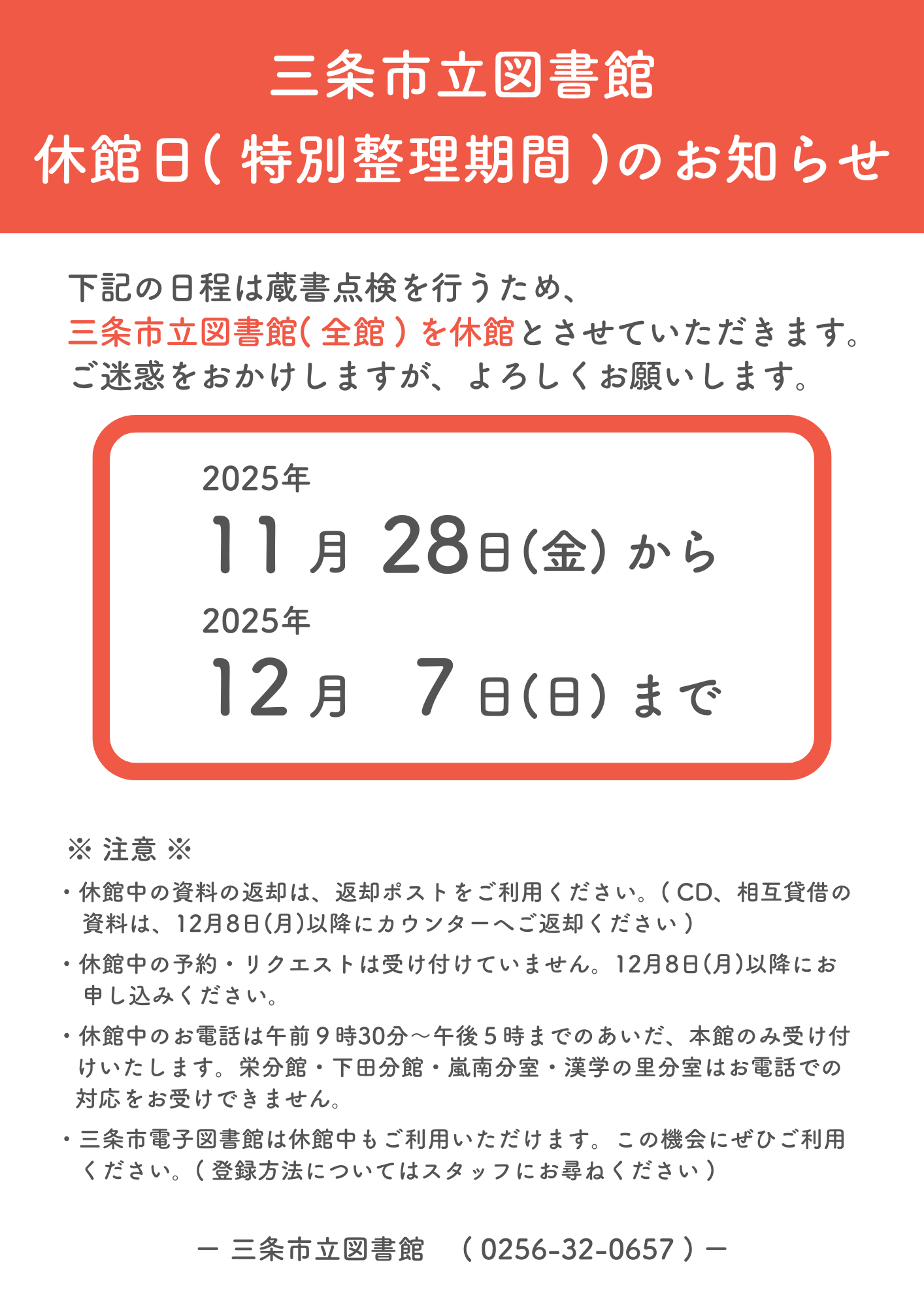 お知らせ｜11月28日(金)～12月7日(日) 休館日（特別整理期間）の