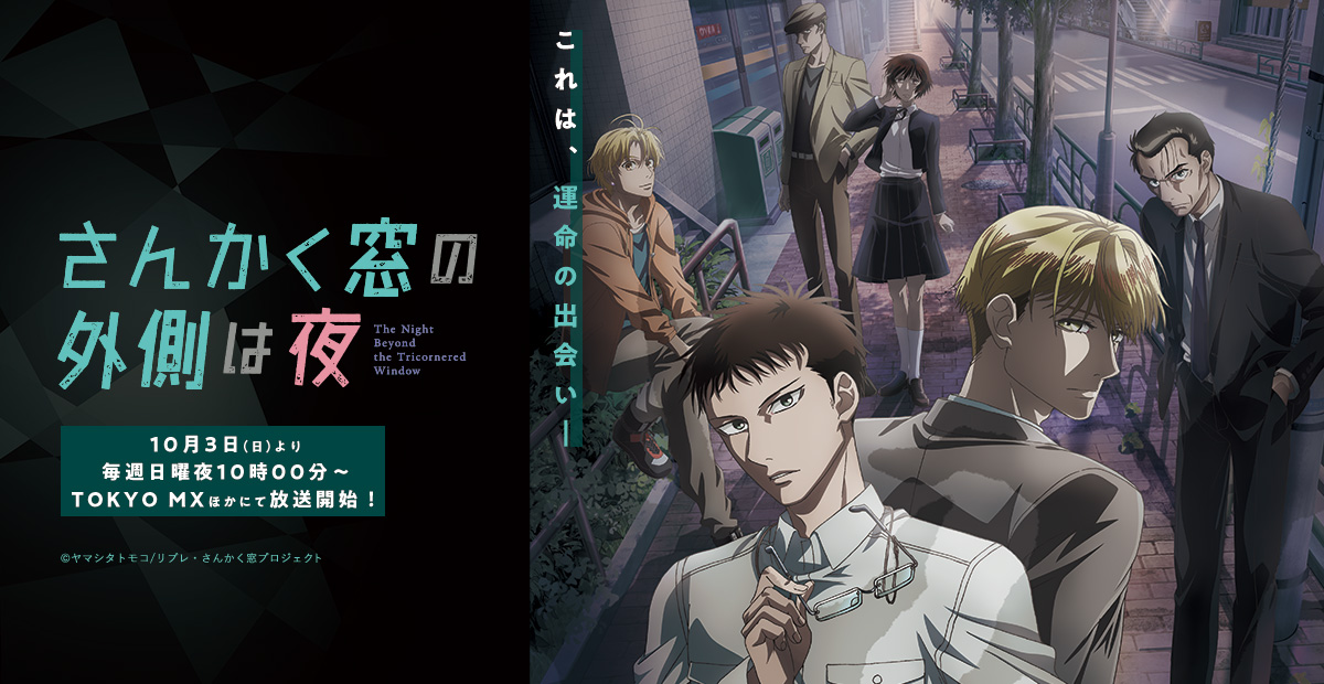 Discography｜TVアニメ「さんかく窓の外側は夜」公式サイト