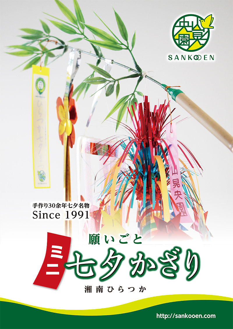 自主製品「願いごとミニ七夕かざり 2025」を販売 | 山晃央園
