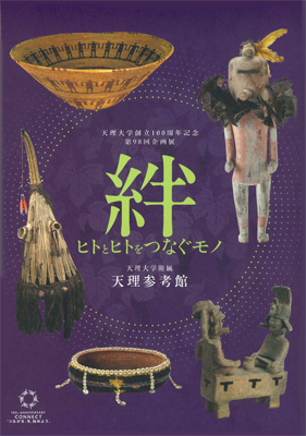 天理大学附属天理参考館資料(ひとものこころ15冊セット) 天理参考館 - 出版カテゴリ: <span>ひとものこころ</span>