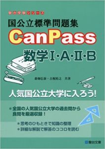 国公立標準問題集CanPass数学1・A・2・B｜レビューと先輩おすすめの