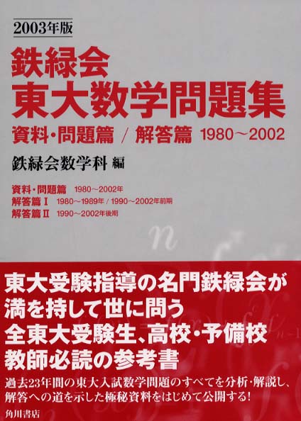 角川書店 2003年版 鉄緑会 東大数学問題集 | 大学受験 絶版参考書 博物館