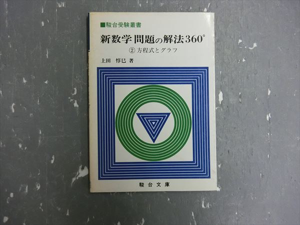 三省堂 図で解ける入江のハイテク物理 入江捷廣 | 大学受験 絶版参考書