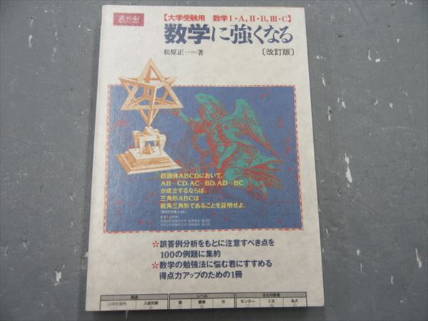 増進会出版 改訂版 数学に強くなる 松原正一 | 大学受験 絶版参考書 博物館