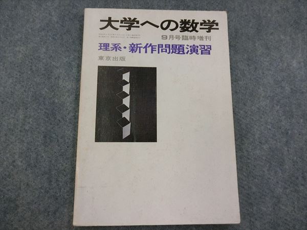 東京出版 大学への数学 理系・新作問題演習 山本矩一郎他 | 大学受験