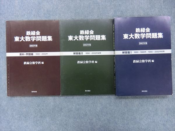 角川書店 2003年版 鉄緑会 東大数学問題集 | 大学受験 絶版参考書 博物館
