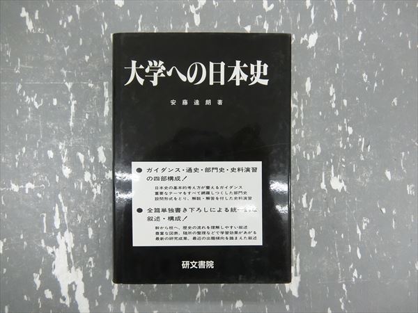 研文書院 大学への日本史 1973 安藤達朗 | 大学受験 絶版参考書 博物館