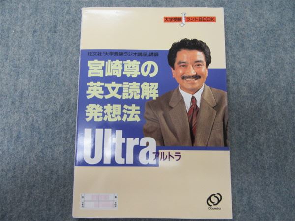 旺文社 宮崎尊の英文読解発想法 Ultra 1994 | 大学受験 絶版参考書 博物館