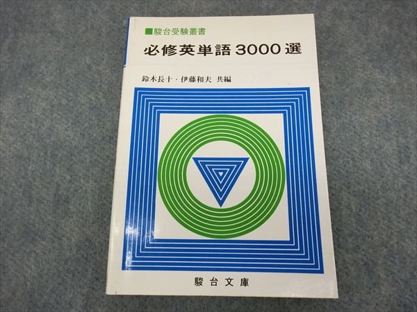 駿台文庫 必修英単語 3000選 鈴木長十 伊藤和夫 | 大学受験 絶版参考書