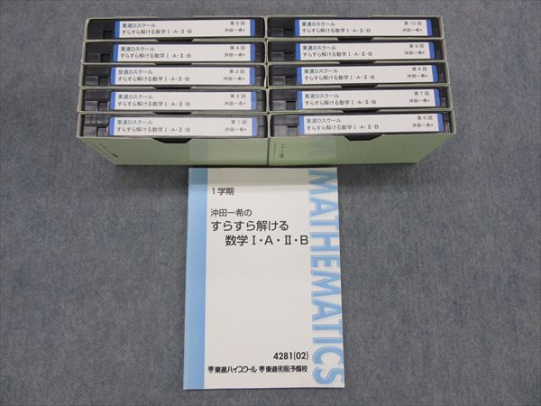東進Dスクール 沖田一希のすらすら解ける数学 ビデオ(VHS) | 大学受験