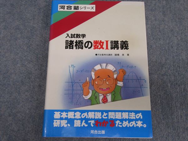河合出版 河合塾シリーズ 入試数学 諸橋の数Ⅰ講義 1992 諸橋実 | 大学