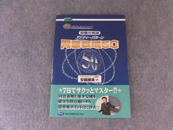 愛育社 安藤の英語アンディーパターン 同意表現50 安藤勝美 2000年発行