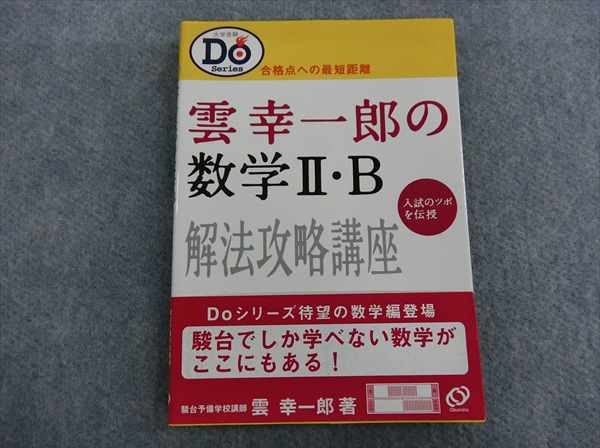 旺文社 雲幸一郎の数学ⅡB 2001 | 大学受験 絶版参考書 博物館