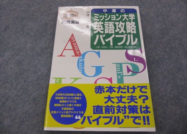 中澤のミッション大学英語攻略バイブル 新約篇 1993 中澤一 | 大学受験