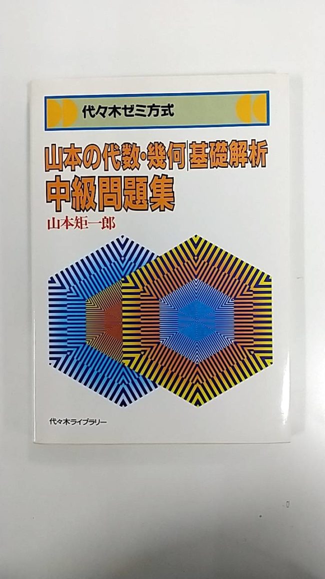代々木ゼミ方式 山本の代数・幾何基礎解析中級問題集 山本矩一郎