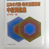 山本矩一郎に関する記事一覧山本矩一郎 | 大学受験 絶版参考書 博物館