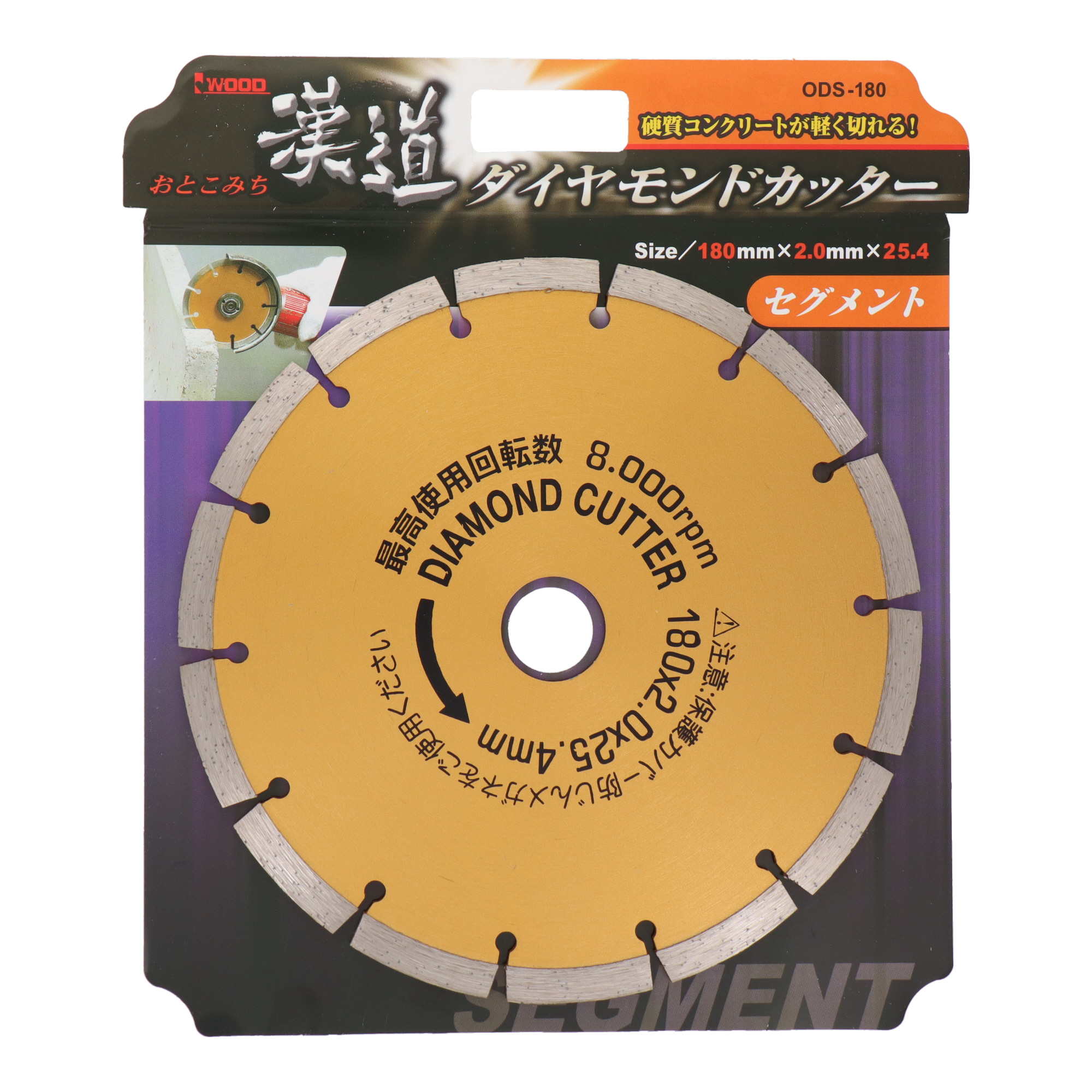 ODSｰ180 切断 ダイヤモンド ダイヤモンドカッター セグメント 180mm