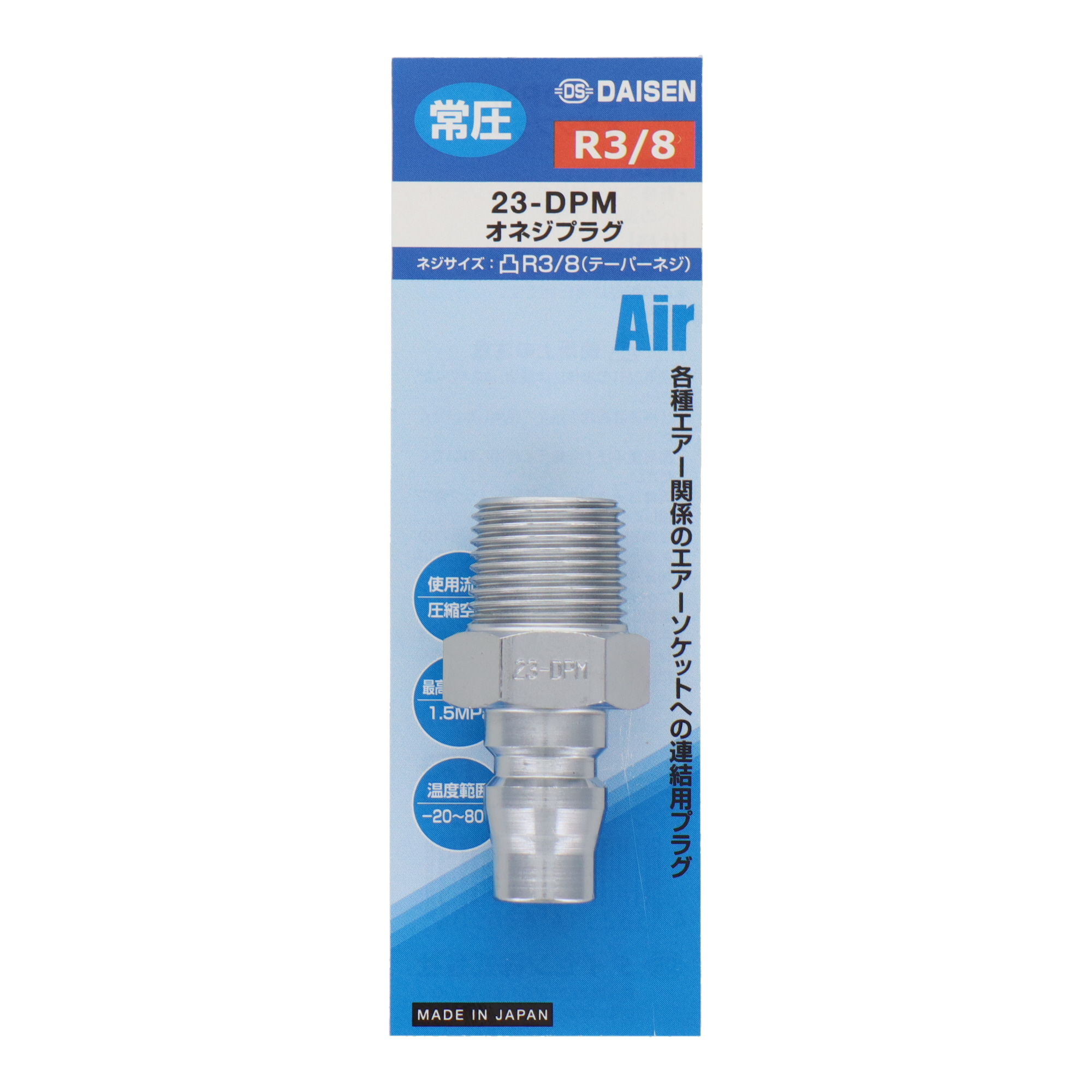 23-DPM エアーパーツ プラグ オネジプラグ R3/8｜株式会社 三共