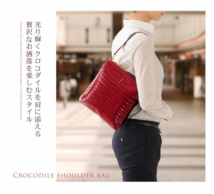 クロコダイル ショルダーバッグ シャイニング加工 センター取り 2WAY