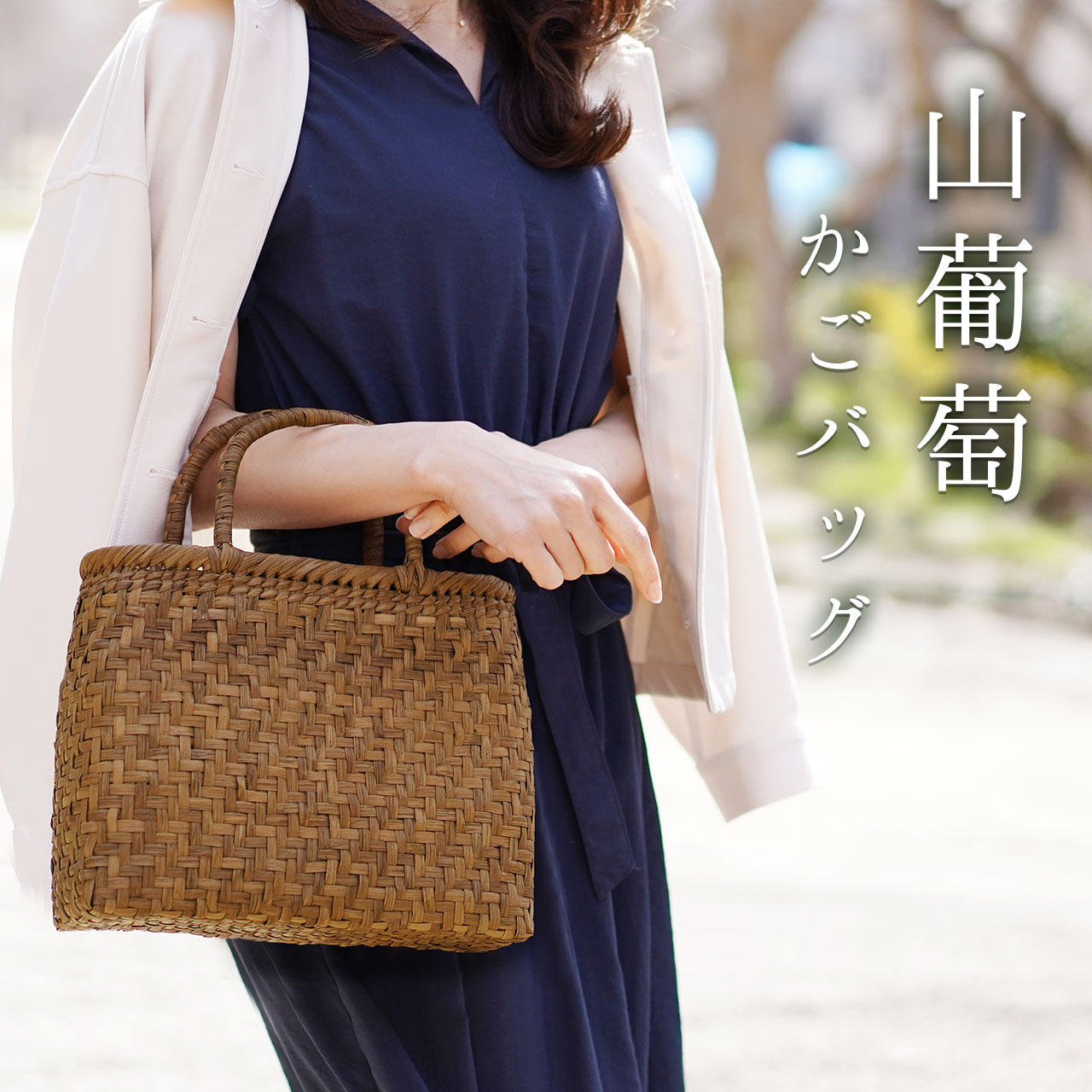 山葡萄 かごバッグ 網代編み カゴバッグ カゴ トートバッグ やまぶどう