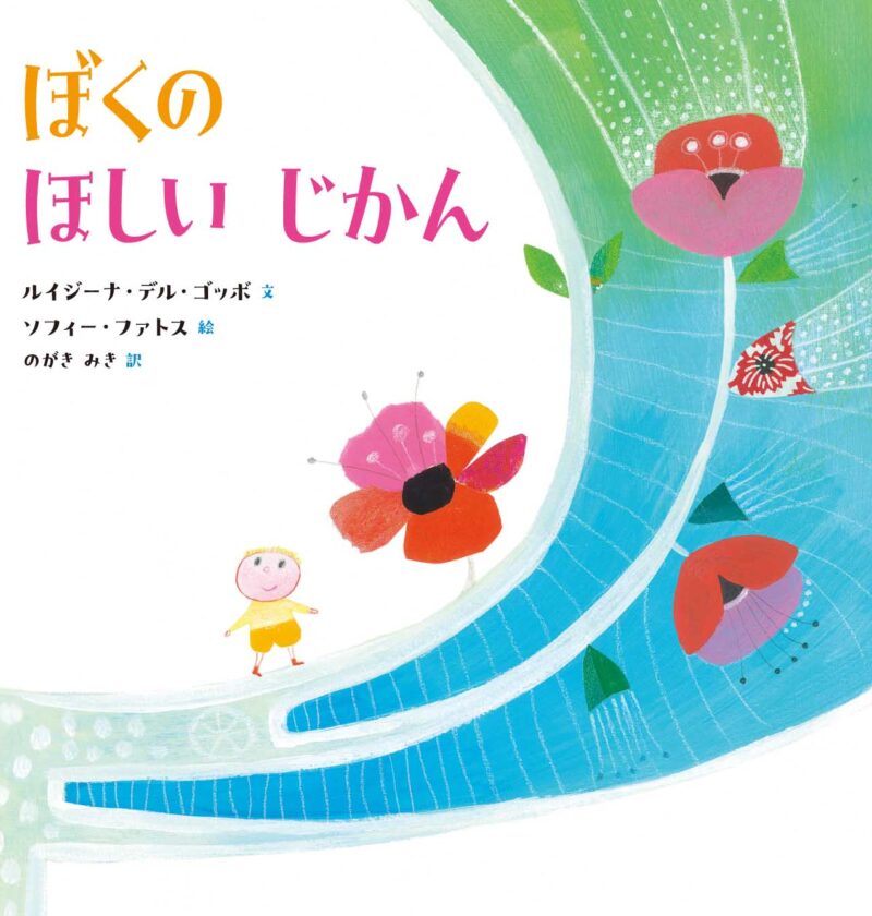 ぼくのほしいじかん – 山烋のえほん