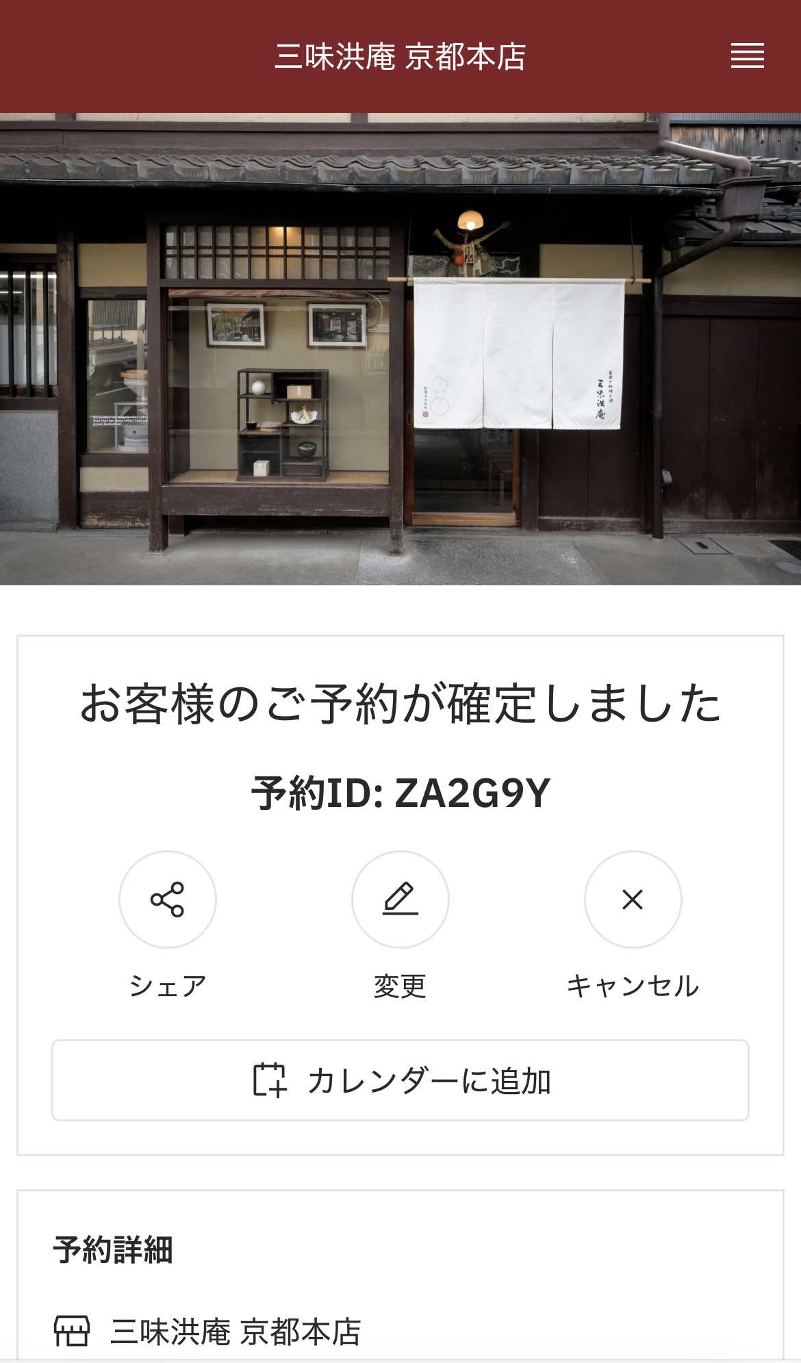 キャンセル方法 | 三味洪庵 京都本店 十割蕎麦と鴨鍋