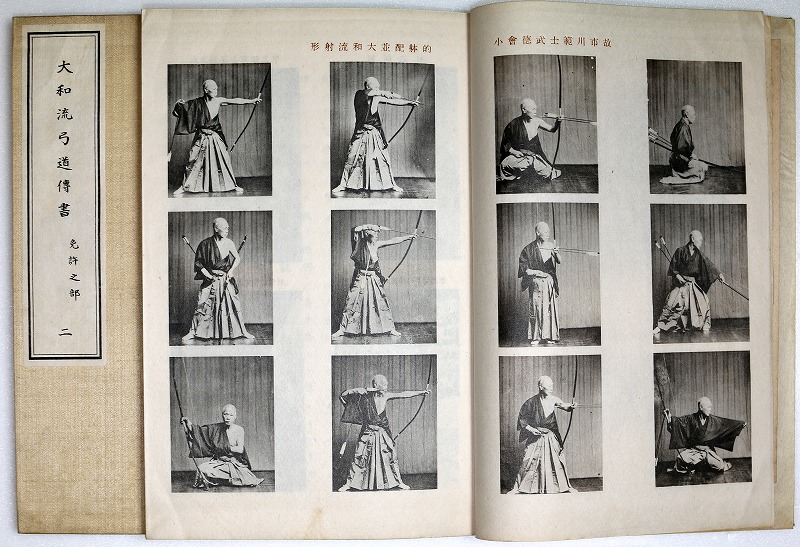 三密堂書店 / 大和流弓道伝書 免許之部