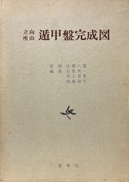 三密堂書店 / 立向座山 遁甲盤完成図