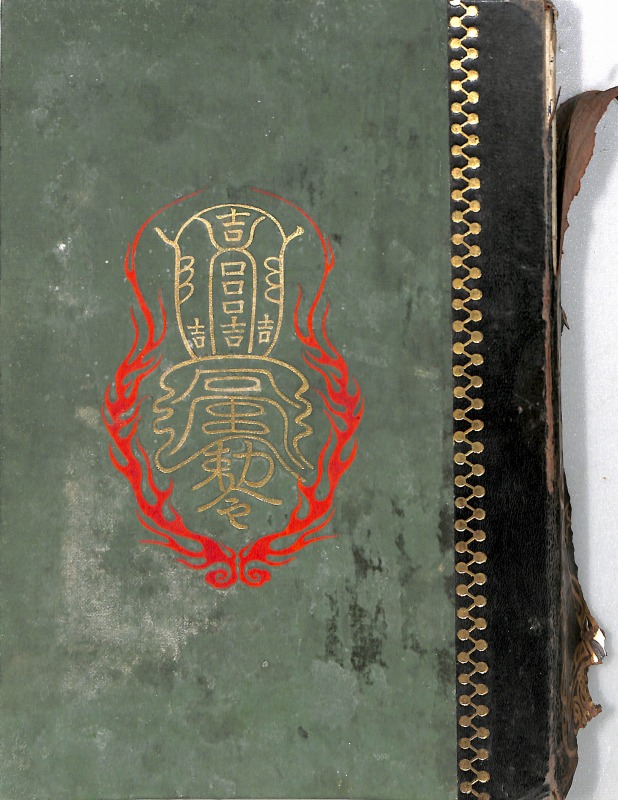 三密堂書店 / 霊符秘密集伝（元版）